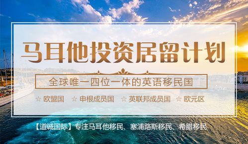 深圳道诚国际资深马耳他投资移民咨询顾问新政策全解读