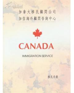 加拿大移民顾问-图书价格:20-综合其他图书/书籍-网上买书-孔夫子旧书网