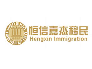 恒信嘉杰移民 2014金翼奖参选单位，专业移民顾问的卓越之路